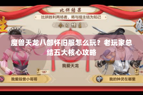 魔兽天龙八部怀旧服怎么玩?老玩家总结五大核心攻略 魔兽天龙八部怀旧服怎么玩?老玩家总结五大核心攻略