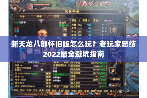 新天龙八部怀旧版怎么玩?老玩家总结2022最全避坑指南 新天龙八部怀旧版怎么玩?老玩家总结2022最全避坑指南