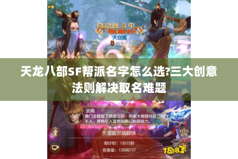 天龙八部SF帮派名字怎么选?三大创意法则解决取名难题