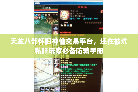 天龙八部怀旧神仙交易平台,还在被坑私服玩家必备防骗手册 天龙八部怀旧神仙交易平台,还在被坑私服玩家必备防骗手册