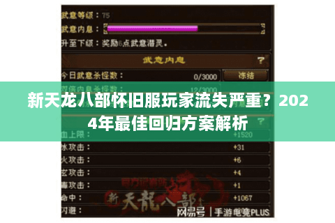 新天龙八部怀旧服玩家流失严重?2024年最佳回归方案解析 新天龙八部怀旧服玩家流失严重?2024年最佳回归方案解析