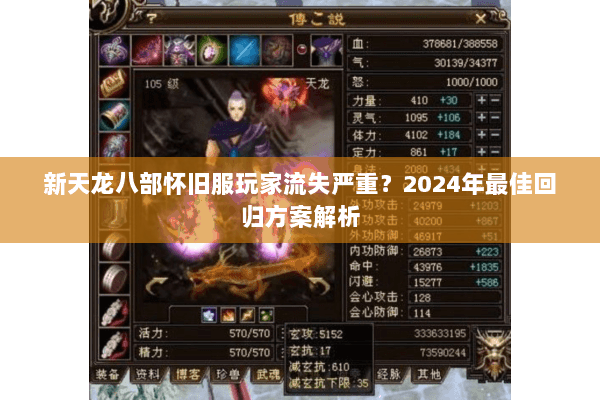 新天龙八部怀旧服玩家流失严重?2024年最佳回归方案解析 新天龙八部怀旧服玩家流失严重?2024年最佳回归方案解析