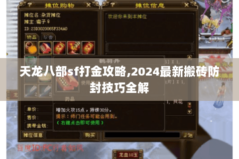 天龙八部sf打金攻略,2024最新搬砖防封技巧全解 天龙八部sf打金攻略,2024最新搬砖防封技巧全解