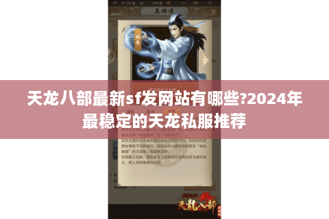 天龙八部最新sf发网站有哪些?2024年最稳定的天龙私服推荐 天龙八部最新sf发网站有哪些?2024年最稳定的天龙私服推荐