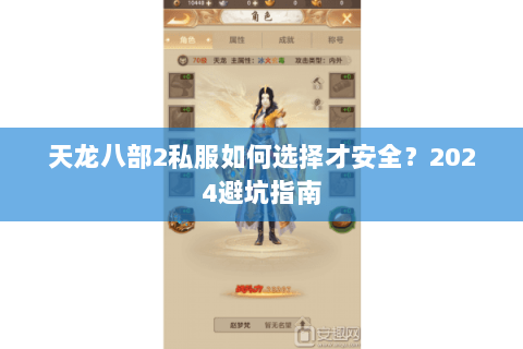 天龙八部2私服如何选择才安全？2024避坑指南