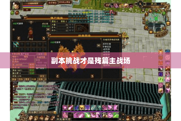 副本挑战才是残篇主战场 副本挑战才是残篇主战场