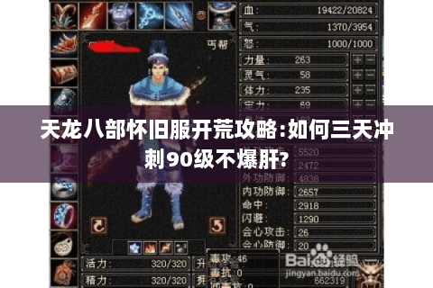 天龙八部怀旧服开荒攻略:如何三天冲刺90级不爆肝? 天龙八部怀旧服开荒攻略:如何三天冲刺90级不爆肝?