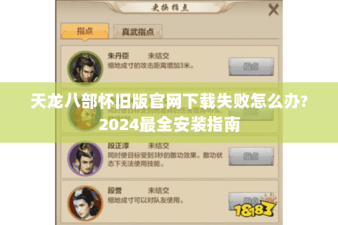天龙八部怀旧版官网下载失败怎么办?2024最全安装指南 天龙八部怀旧版官网下载失败怎么办?2024最全安装指南