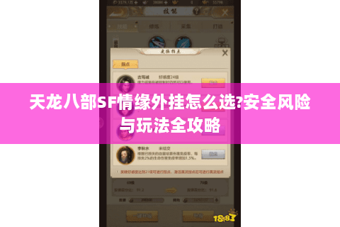 天龙八部SF情缘外挂怎么选?安全风险与玩法全攻略 天龙八部SF情缘外挂怎么选?安全风险与玩法全攻略