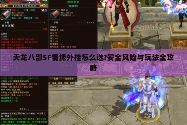 天龙八部SF情缘外挂怎么选?安全风险与玩法全攻略 天龙八部SF情缘外挂怎么选?安全风险与玩法全攻略