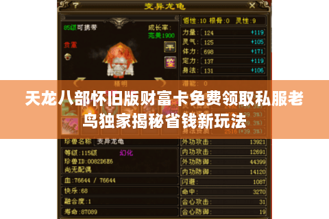 天龙八部怀旧版财富卡免费领取私服老鸟独家揭秘省钱新玩法