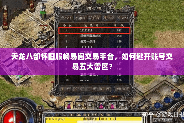 天龙八部怀旧服畅易阁交易平台,如何避开账号交易五大雷区? 天龙八部怀旧服畅易阁交易平台,如何避开账号交易五大雷区?