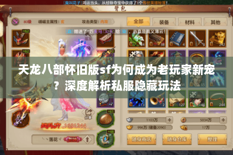 天龙八部怀旧版sf为何成为老玩家新宠?深度解析私服隐藏玩法 天龙八部怀旧版sf为何成为老玩家新宠?深度解析私服隐藏玩法