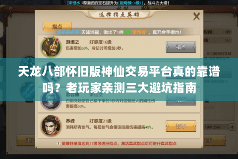 天龙八部怀旧版神仙交易平台真的靠谱吗?老玩家亲测三大避坑指南 天龙八部怀旧版神仙交易平台真的靠谱吗?老玩家亲测三大避坑指南