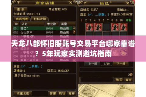 天龙八部怀旧服账号交易平台哪家靠谱?5年玩家实测避坑指南 天龙八部怀旧服账号交易平台哪家靠谱?5年玩家实测避坑指南