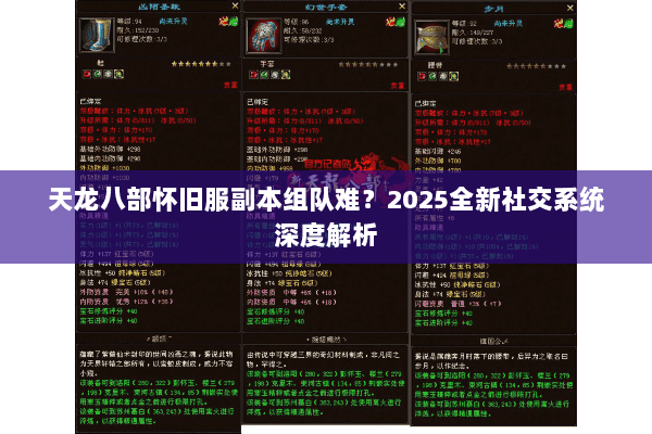 天龙八部怀旧服副本组队难?2025全新社交系统深度解析 天龙八部怀旧服副本组队难?2025全新社交系统深度解析