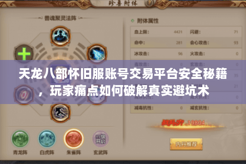 天龙八部怀旧服账号交易平台安全秘籍,玩家痛点如何破解真实避坑术 天龙八部怀旧服账号交易平台安全秘籍,玩家痛点如何破解真实避坑术