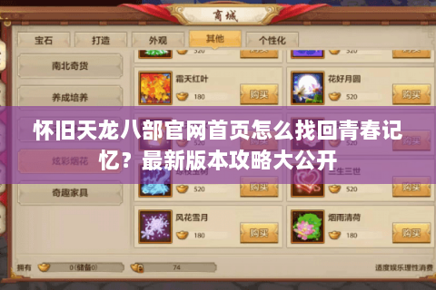 怀旧天龙八部官网首页怎么找回青春记忆？最新版本攻略大公开