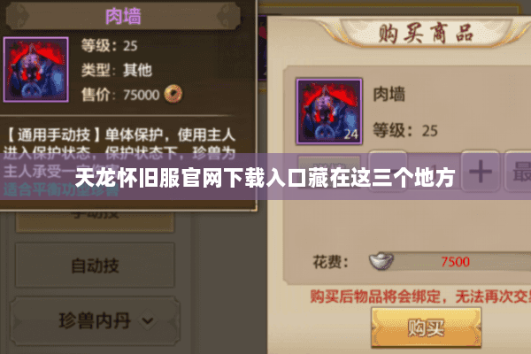 天龙怀旧服官网下载入口藏在这三个地方 天龙怀旧服官网下载入口藏在这三个地方