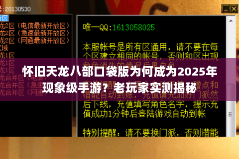 怀旧天龙八部口袋版为何成为2025年现象级手游?老玩家实测揭秘 怀旧天龙八部口袋版为何成为2025年现象级手游?老玩家实测揭秘