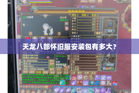 天龙八部怀旧服安装包有多大? 天龙八部怀旧服安装包有多大?