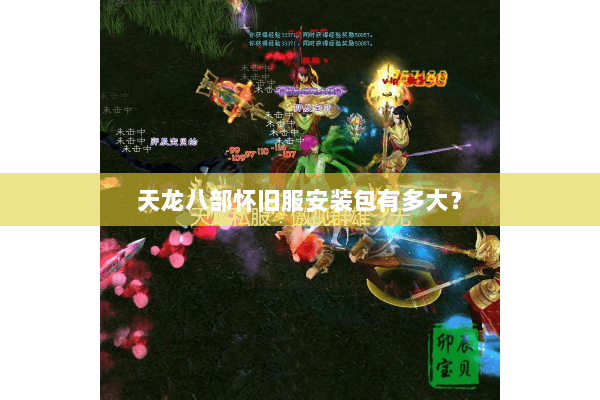 天龙八部怀旧服安装包有多大? 天龙八部怀旧服安装包有多大?