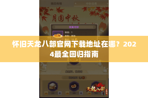 怀旧天龙八部官网下载地址在哪?2024最全回归指南 怀旧天龙八部官网下载地址在哪?2024最全回归指南