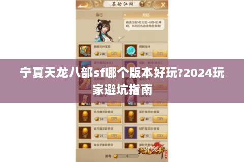 宁夏天龙八部sf哪个版本好玩?2024玩家避坑指南 宁夏天龙八部sf哪个版本好玩?2024玩家避坑指南