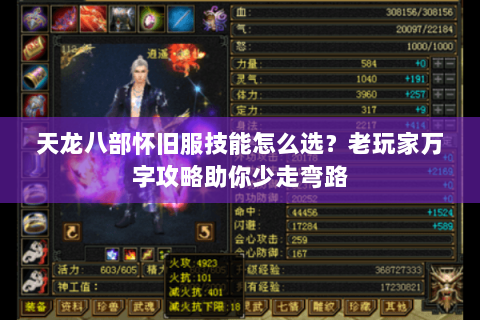 天龙八部怀旧服技能怎么选?老玩家万字攻略助你少走弯路 天龙八部怀旧服技能怎么选?老玩家万字攻略助你少走弯路