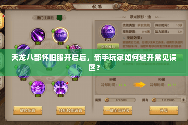 天龙八部怀旧服开启后,新手玩家如何避开常见误区? 天龙八部怀旧服开启后,新手玩家如何避开常见误区?