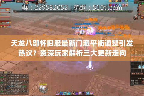 天龙八部怀旧服最新门派平衡调整引发热议?资深玩家解析三大更新走向 天龙八部怀旧服最新门派平衡调整引发热议?资深玩家解析三大更新走向