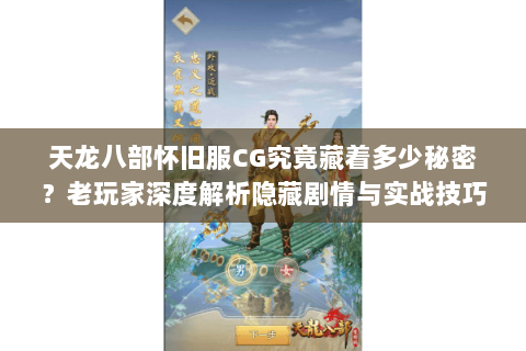 天龙八部怀旧服CG究竟藏着多少秘密?老玩家深度解析隐藏剧情与实战技巧 天龙八部怀旧服CG究竟藏着多少秘密?老玩家深度解析隐藏剧情与实战技巧