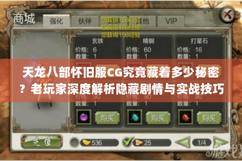 天龙八部怀旧服CG究竟藏着多少秘密?老玩家深度解析隐藏剧情与实战技巧 天龙八部怀旧服CG究竟藏着多少秘密?老玩家深度解析隐藏剧情与实战技巧