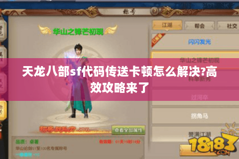 天龙八部sf代码传送卡顿怎么解决?高效攻略来了 天龙八部sf代码传送卡顿怎么解决?高效攻略来了