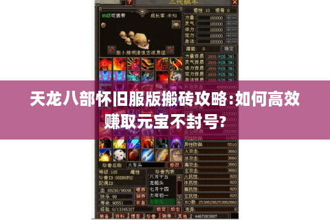 天龙八部怀旧服版搬砖攻略:如何高效赚取元宝不封号? 天龙八部怀旧服版搬砖攻略:如何高效赚取元宝不封号?