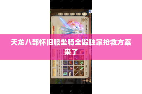 天龙八部怀旧服坐骑全毁独家抢救方案来了 天龙八部怀旧服坐骑全毁独家抢救方案来了