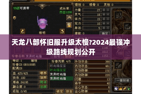 天龙八部怀旧服升级太慢?2024最强冲级路线规划公开 天龙八部怀旧服升级太慢?2024最强冲级路线规划公开