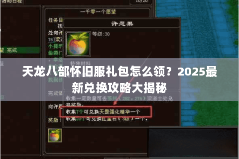 天龙八部怀旧服礼包怎么领？2025最新兑换攻略大揭秘