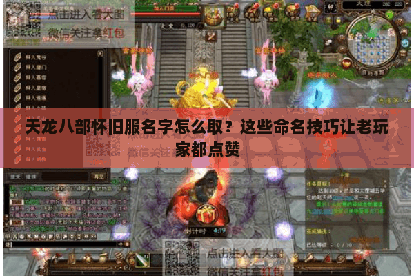 天龙八部怀旧服名字怎么取?这些命名技巧让老玩家都点赞 天龙八部怀旧服名字怎么取?这些命名技巧让老玩家都点赞