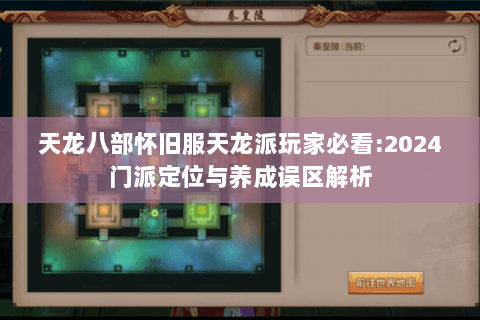 天龙八部怀旧服天龙派玩家必看:2024门派定位与养成误区解析 天龙八部怀旧服天龙派玩家必看:2024门派定位与养成误区解析