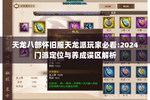 天龙八部怀旧服天龙派玩家必看:2024门派定位与养成误区解析 天龙八部怀旧服天龙派玩家必看:2024门派定位与养成误区解析