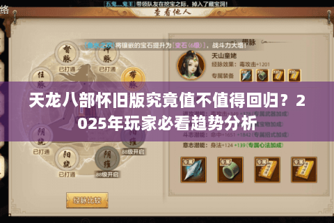 天龙八部怀旧版究竟值不值得回归?2025年玩家必看趋势分析 天龙八部怀旧版究竟值不值得回归?2025年玩家必看趋势分析