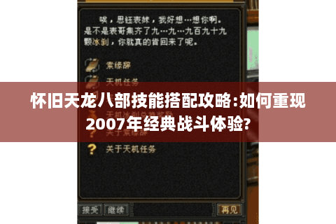 怀旧天龙八部技能搭配攻略:如何重现2007年经典战斗体验? 怀旧天龙八部技能搭配攻略:如何重现2007年经典战斗体验?
