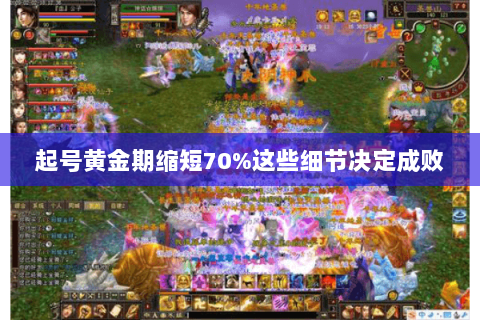 起号黄金期缩短70%这些细节决定成败