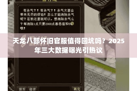 天龙八部怀旧官服值得回坑吗?2025年三大数据曝光引热议 天龙八部怀旧官服值得回坑吗?2025年三大数据曝光引热议