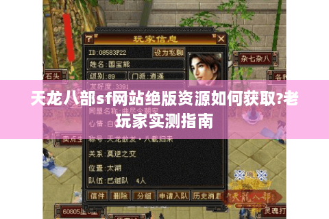 天龙八部sf网站绝版资源如何获取?老玩家实测指南 天龙八部sf网站绝版资源如何获取?老玩家实测指南