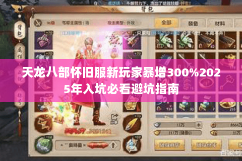 天龙八部怀旧服新玩家暴增300%2025年入坑必看避坑指南 天龙八部怀旧服新玩家暴增300%2025年入坑必看避坑指南
