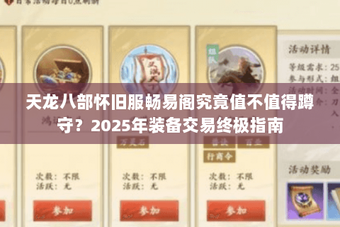 天龙八部怀旧服畅易阁究竟值不值得蹲守?2025年装备交易终极指南 天龙八部怀旧服畅易阁究竟值不值得蹲守?2025年装备交易终极指南