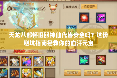 天龙八部怀旧服神仙代售安全吗?这份避坑指南拯救你的血汗元宝 天龙八部怀旧服神仙代售安全吗?这份避坑指南拯救你的血汗元宝