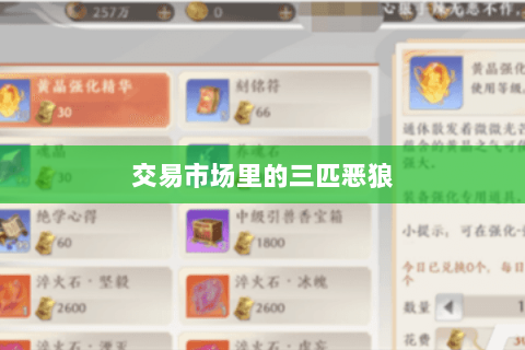 交易市场里的三匹恶狼 交易市场里的三匹恶狼